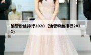 油管粉丝排行2020（油管粉丝排行2021）