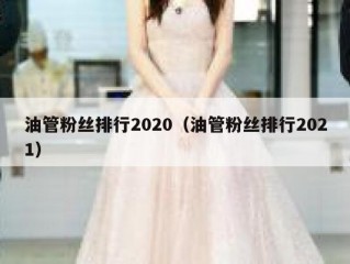 油管粉丝排行2020（油管粉丝排行2021）