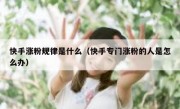 快手涨粉规律是什么（快手专门涨粉的人是怎么办）