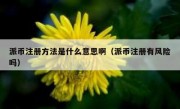 派币注册方法是什么意思啊（派币注册有风险吗）