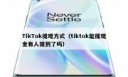 TikTok提现方式（tiktok能提现金有人提到了吗）