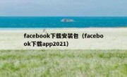 facebook下载安装包（facebook下载app2021）