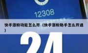 快手涨粉功能怎么开（快手涨粉助手怎么开通）