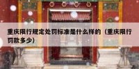 重庆限行规定处罚标准是什么样的（重庆限行罚款多少）
