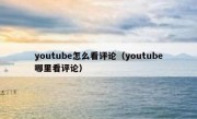 youtube怎么看评论（youtube哪里看评论）