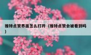 推特点赞界面怎么打开（推特点赞会被看到吗）