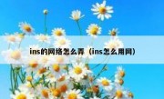 ins的网络怎么弄（ins怎么用网）