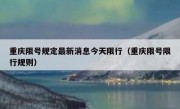 重庆限号规定最新消息今天限行（重庆限号限行规则）