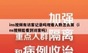 ins视频有访客记录吗观看人数怎么算（ins视频能看到访客吗）