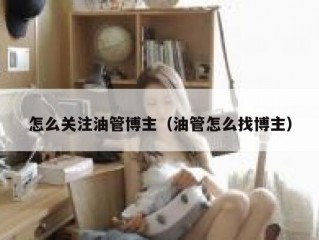 怎么关注油管博主（油管怎么找博主）