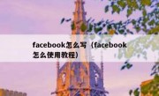 facebook怎么写（facebook怎么使用教程）