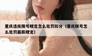重庆违反限号规定怎么处罚扣分（重庆限号怎么处罚最新规定）