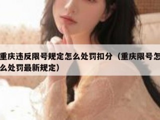 重庆违反限号规定怎么处罚扣分（重庆限号怎么处罚最新规定）