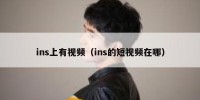 ins上有视频（ins的短视频在哪）