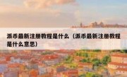 派币最新注册教程是什么（派币最新注册教程是什么意思）