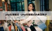 php代理模式（php代理模式的典型例子）