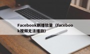 Facebook刷播放量（facebook视频无法播放）