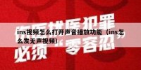 ins视频怎么打开声音播放功能（ins怎么发无声视频）