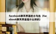 facebook聊天界面的小勾选（facebook聊天界面是什么样的）