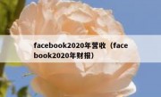 facebook2020年营收（facebook2020年财报）