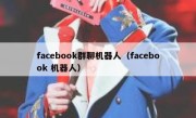 facebook群聊机器人（facebook 机器人）