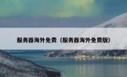 服务器海外免费（服务器海外免费版）