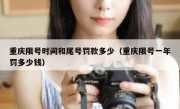 重庆限号时间和尾号罚款多少（重庆限号一年罚多少钱）