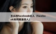 怎么找facebook红人（facebook如何精准找人）