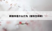 刷推特是什么行为（推特怎样刷）