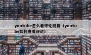 youtube怎么看评论回复（youtube如何查看评论）