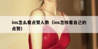 ins怎么看点赞人数（ins怎样看自己的点赞）