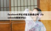 facebook评论才能注册通过吗（facebook限制评论）