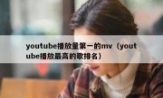 youtube播放量第一的mv（youtube播放最高的歌排名）
