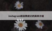 instagram粉丝数统计的简单介绍