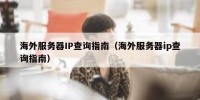 海外服务器IP查询指南（海外服务器ip查询指南）