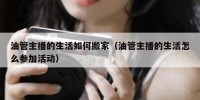 油管主播的生活如何搬家（油管主播的生活怎么参加活动）