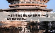 ins怎么看自己看过的内容视频（ins怎么查看浏览过的人）