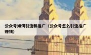 公众号如何引流和推广（公众号怎么引流推广赚钱）