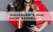 facebook怎么看到广告（facebook上的广告出现在哪儿）
