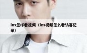 ins怎样看视频（ins视频怎么看访客记录）