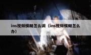 ins视频模糊怎么调（ins视频模糊怎么办）