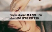 facebookapp下载手机版（facebook手机版下载官网下载）