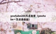 youtube200万点击率（youtube一万点击收益）