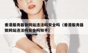 香港服务器做网站违法吗安全吗（香港服务器做网站违法吗安全吗知乎）