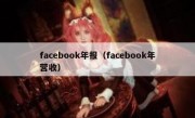 facebook年报（facebook年营收）