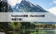 facebook简版（facebook精简版下载）