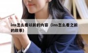 ins怎么看以前的内容（ins怎么看之前的故事）