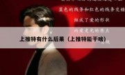 上推特有什么后果（上推特能干啥）