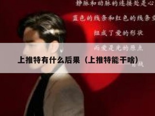 上推特有什么后果（上推特能干啥）