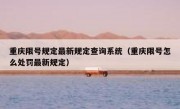 重庆限号规定最新规定查询系统（重庆限号怎么处罚最新规定）